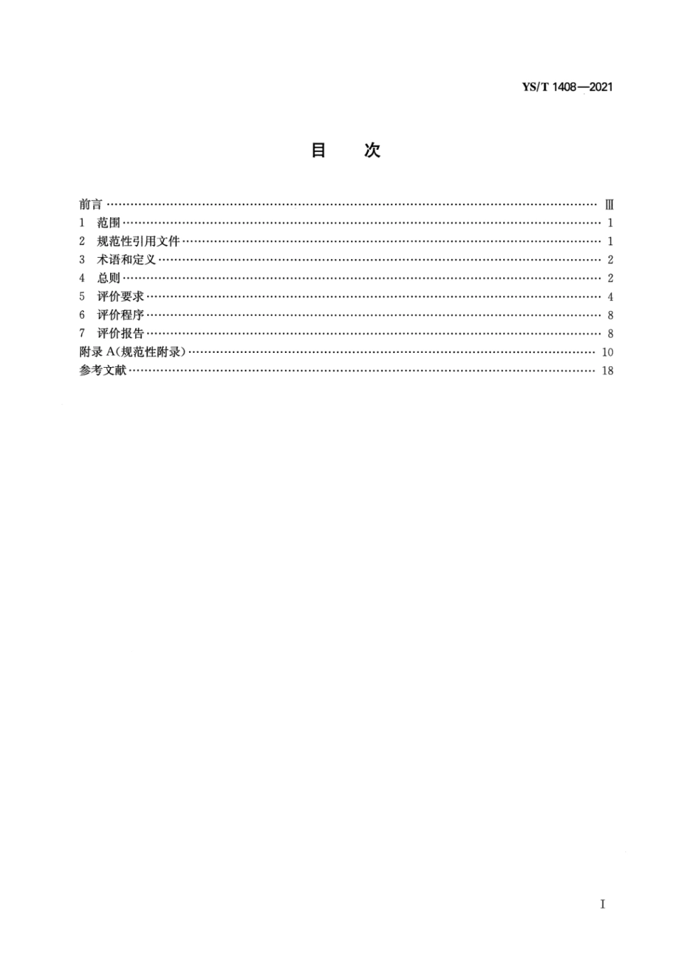 17、YS∕T 1408-2021 锌冶炼行业绿色工厂评价要求_第2页
