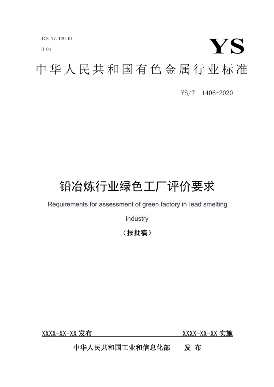 18、YS∕T 1406-2020 铅冶炼行业绿色工厂评价要求_第1页