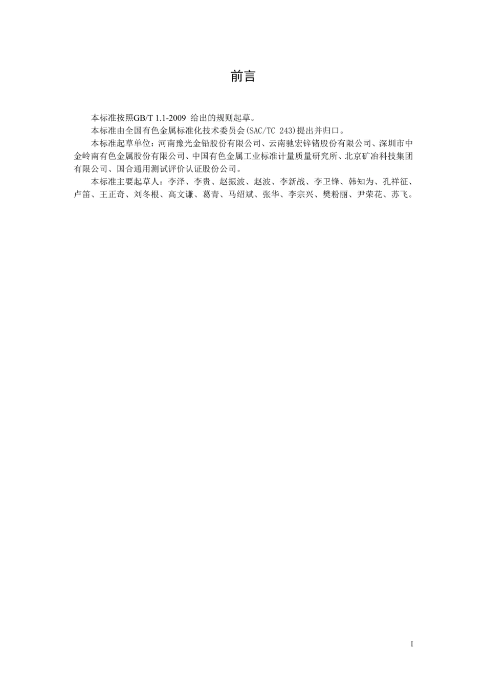 18、YS∕T 1406-2020 铅冶炼行业绿色工厂评价要求_第3页