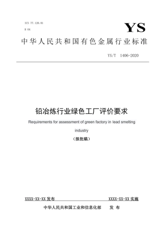 18、YS∕T 1406-2020 铅冶炼行业绿色工厂评价要求