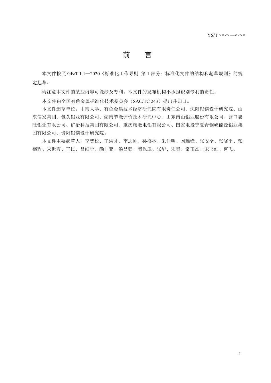 19、YS∕T 1419-2021 电解铝行业绿色工厂评价要求_第3页