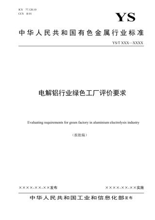 19、YS∕T 1419-2021 电解铝行业绿色工厂评价要求