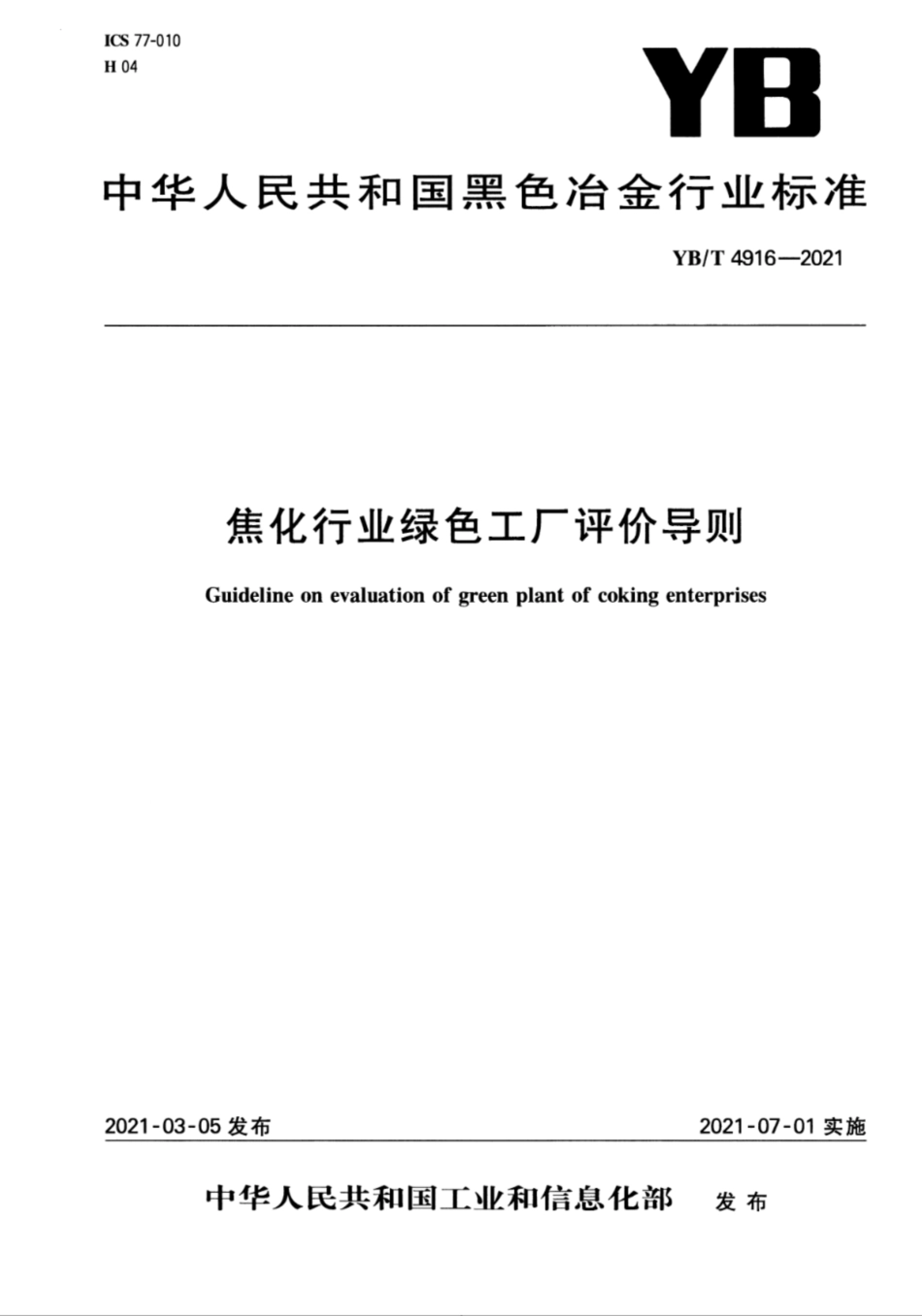 1、YB∕T 4916-2021 焦化行业绿色工厂评价导则_第1页