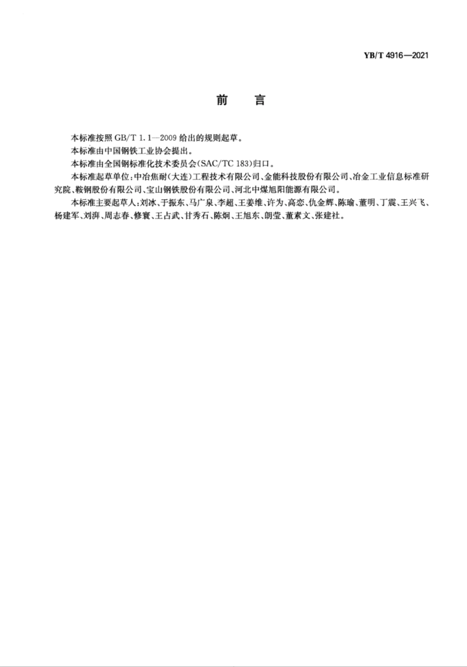 1、YB∕T 4916-2021 焦化行业绿色工厂评价导则_第2页