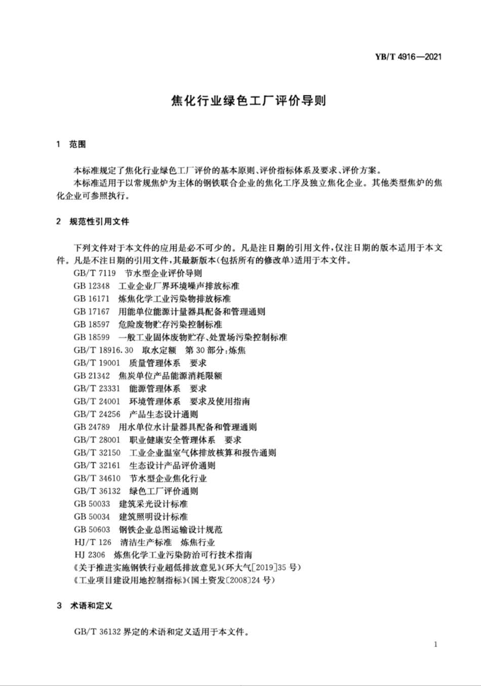 1、YB∕T 4916-2021 焦化行业绿色工厂评价导则_第3页