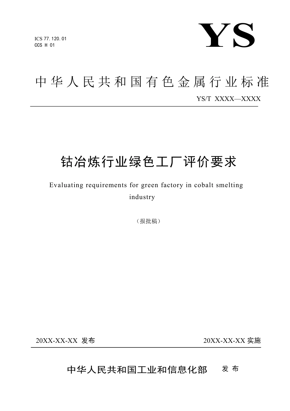 20、YS∕T 1430-2021 钴冶炼行业绿色工厂评价要求_第1页