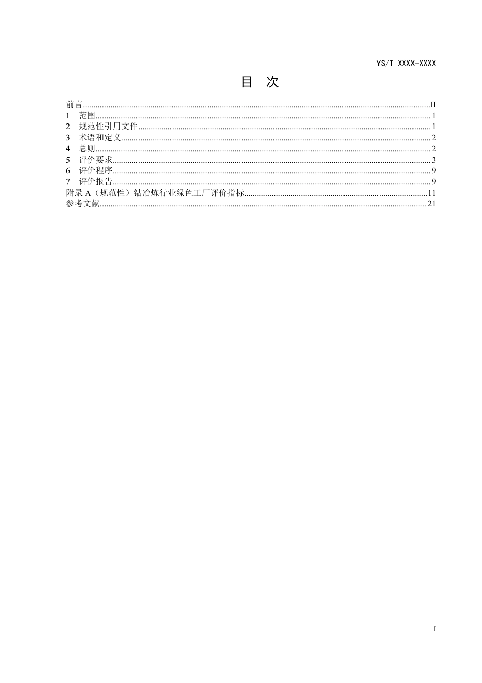 20、YS∕T 1430-2021 钴冶炼行业绿色工厂评价要求_第2页