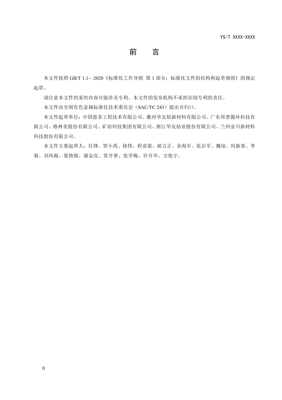 20、YS∕T 1430-2021 钴冶炼行业绿色工厂评价要求_第3页
