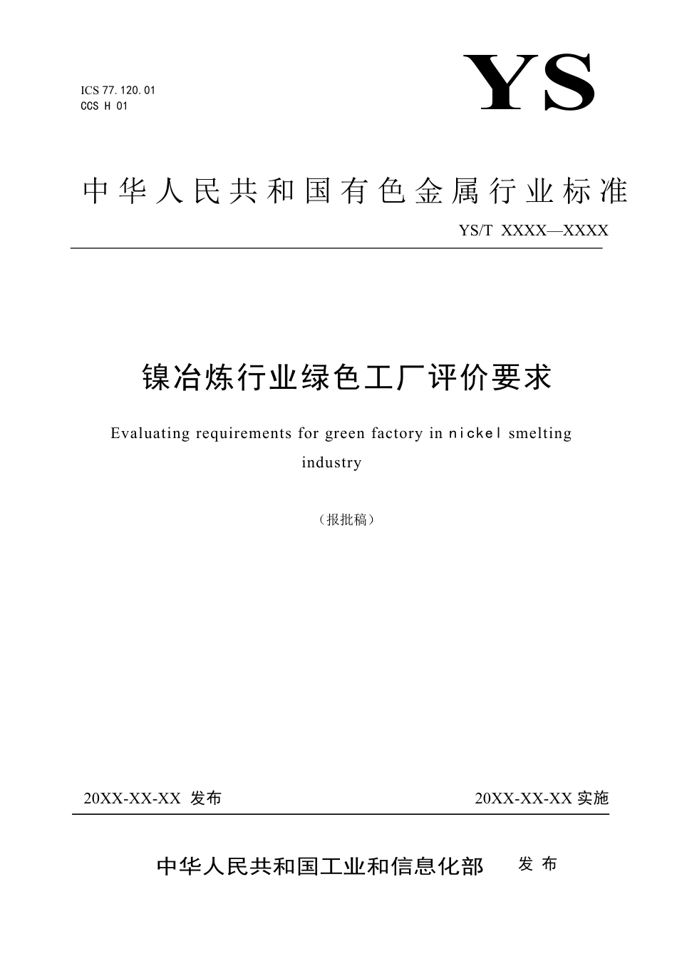 21、YS∕T 1429-2021 镍冶炼行业绿色工厂评价要求_第1页