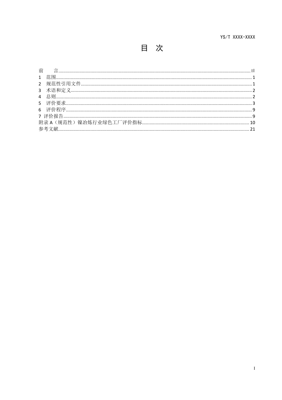 21、YS∕T 1429-2021 镍冶炼行业绿色工厂评价要求_第2页