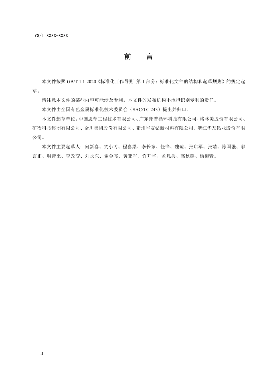 21、YS∕T 1429-2021 镍冶炼行业绿色工厂评价要求_第3页
