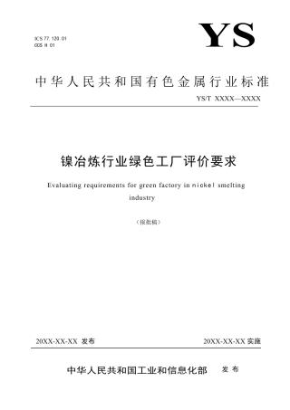 21、YS∕T 1429-2021 镍冶炼行业绿色工厂评价要求