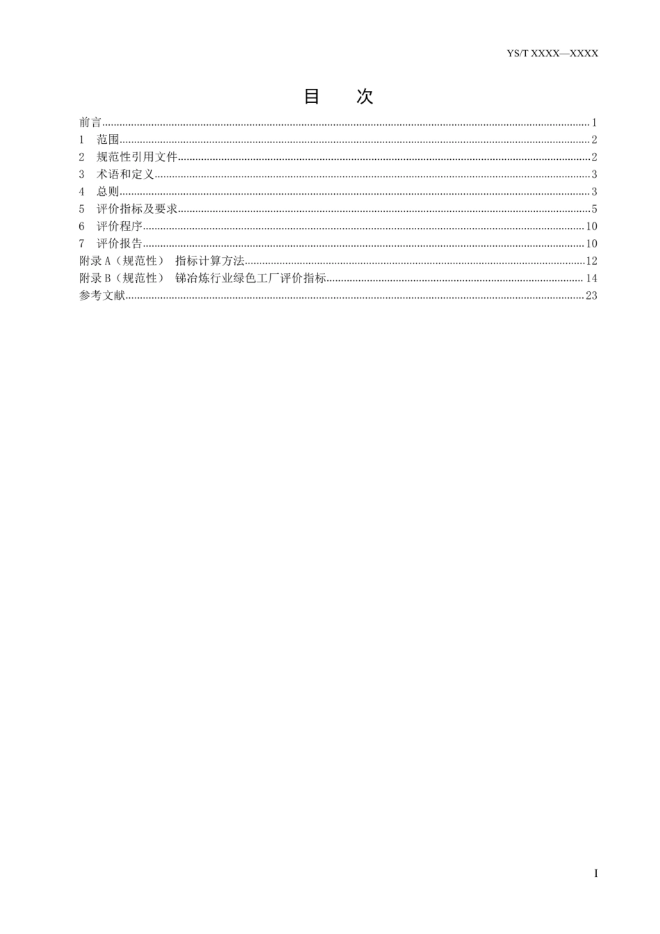 23、YS∕T 1428-2021 锑冶炼行业绿色工厂评价要求_第2页