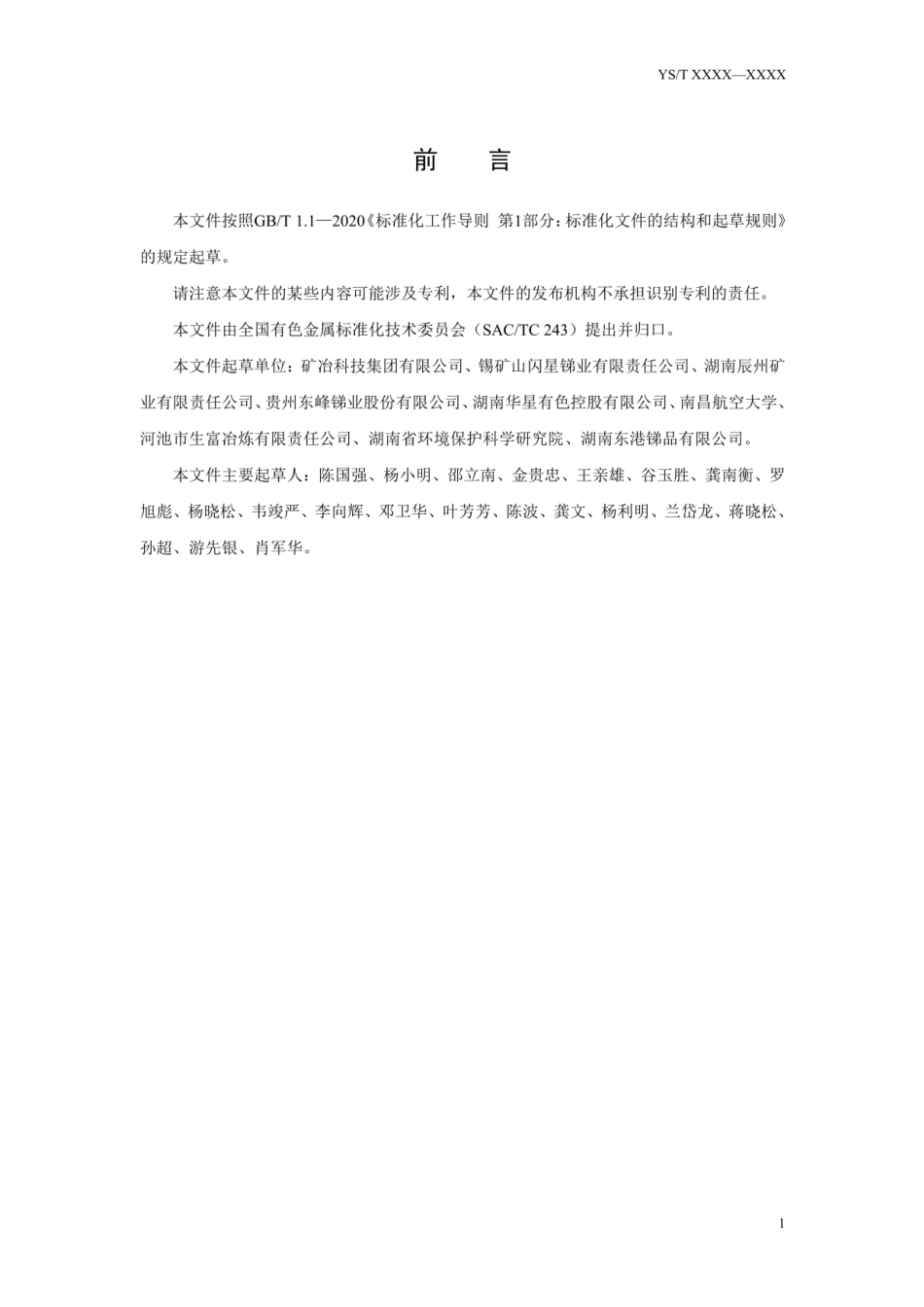 23、YS∕T 1428-2021 锑冶炼行业绿色工厂评价要求_第3页