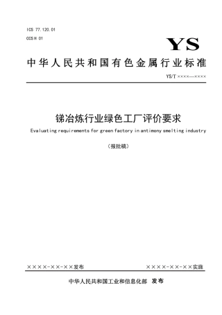 23、YS∕T 1428-2021 锑冶炼行业绿色工厂评价要求