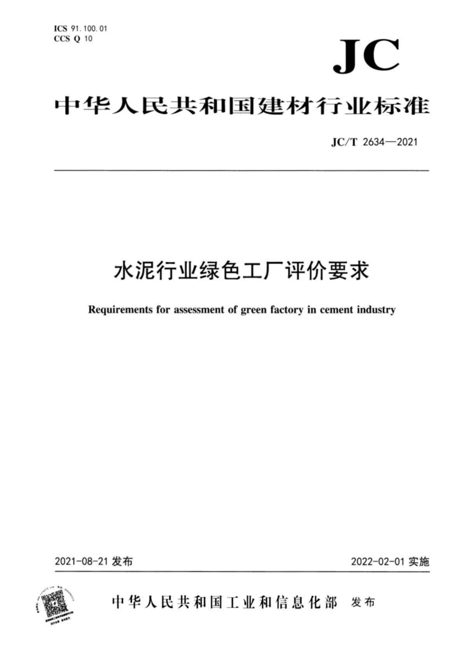 24、JC∕T 2634-2021 水泥行业绿色工厂评价要求_第1页