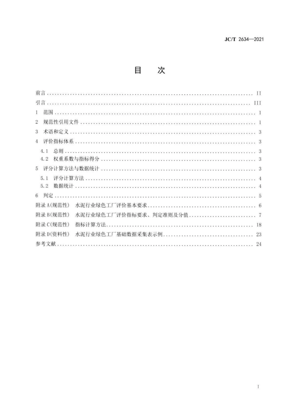 24、JC∕T 2634-2021 水泥行业绿色工厂评价要求_第2页