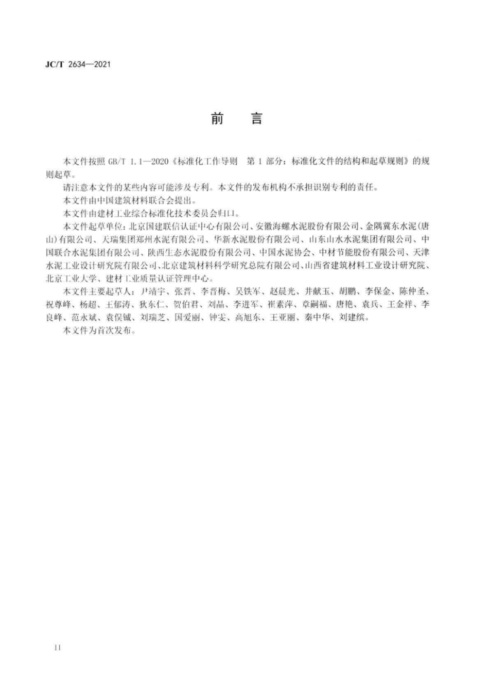 24、JC∕T 2634-2021 水泥行业绿色工厂评价要求_第3页