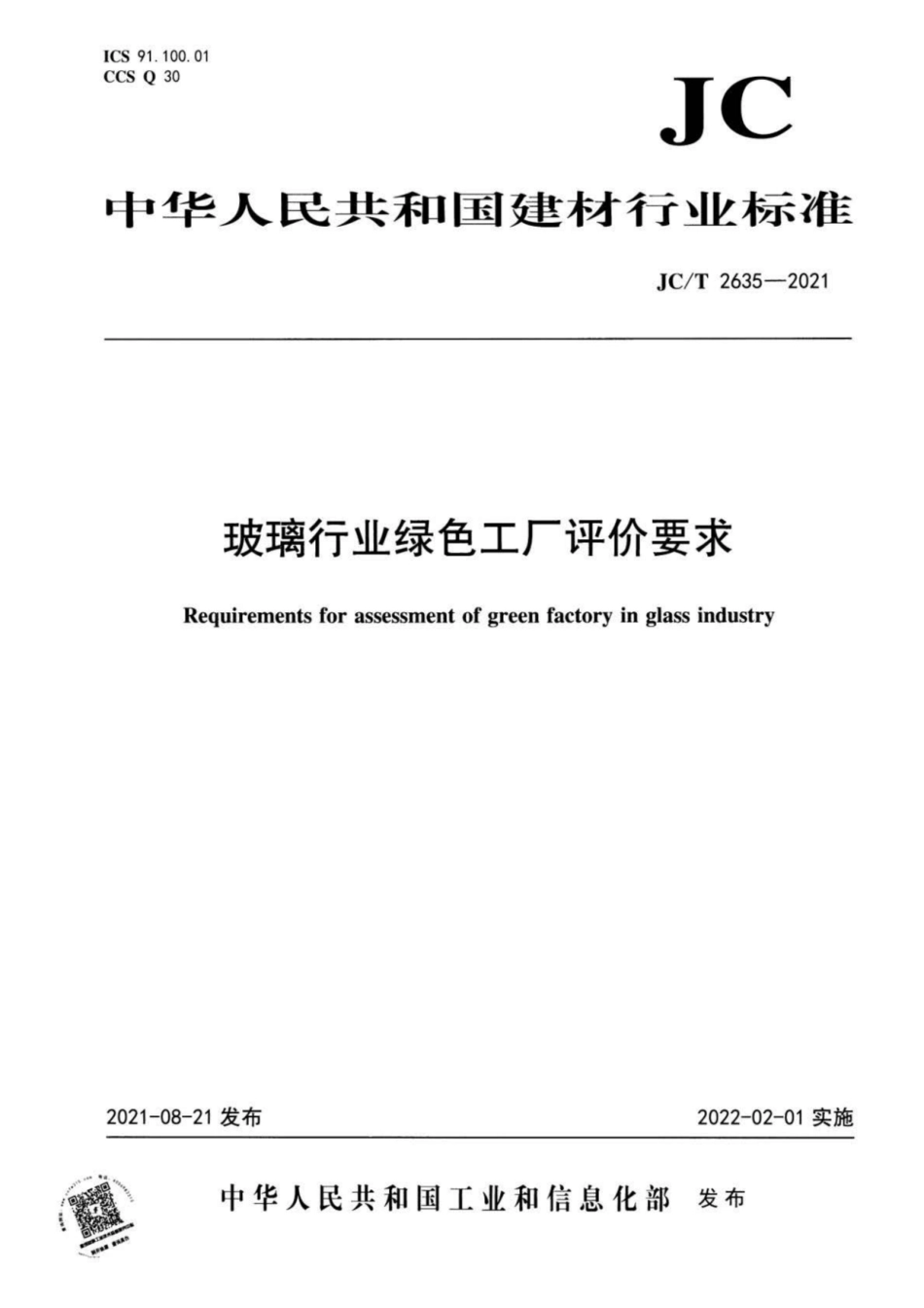 25、JC∕T 2635-2021 玻璃行业绿色工厂评价要求_第1页