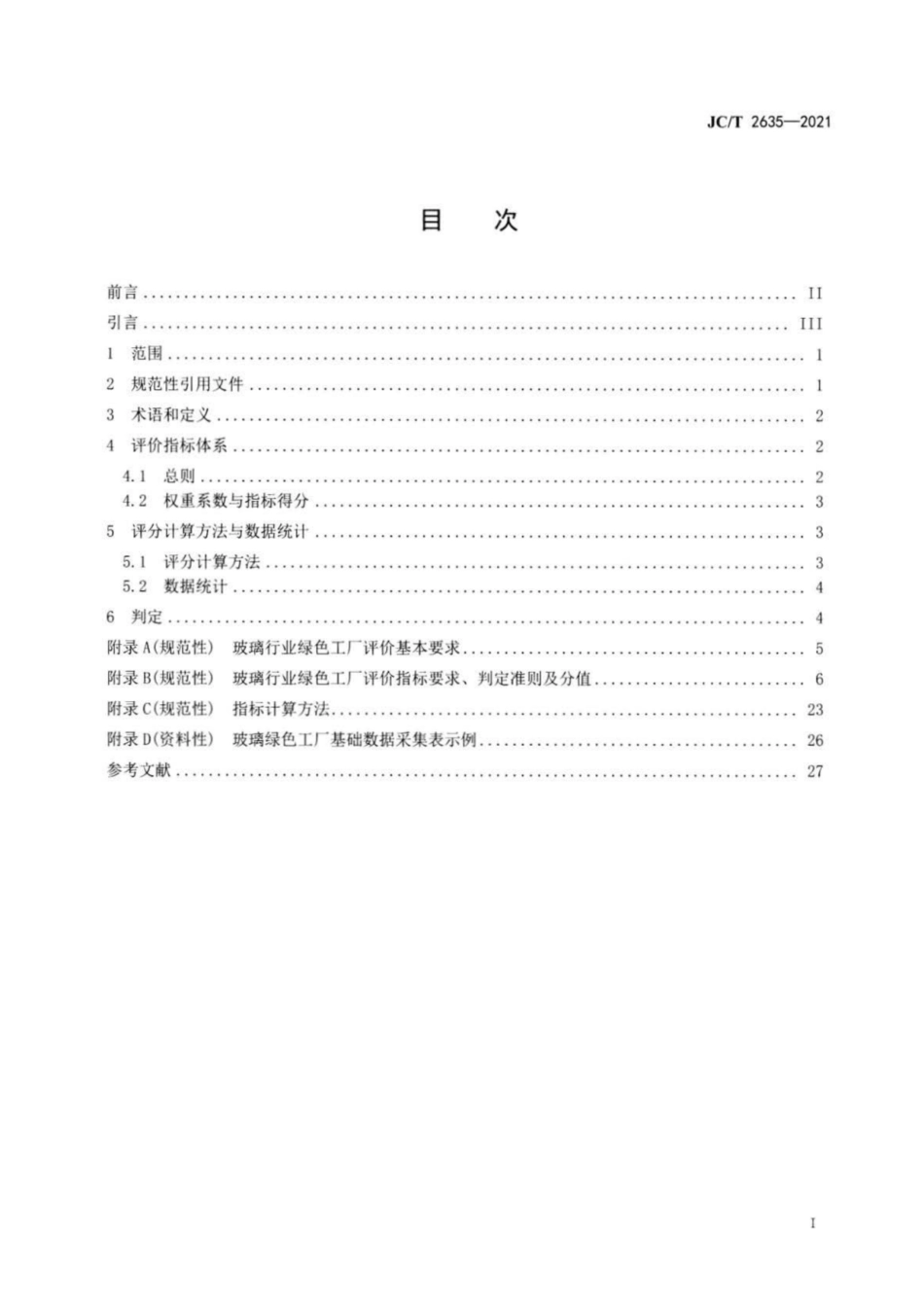 25、JC∕T 2635-2021 玻璃行业绿色工厂评价要求_第2页