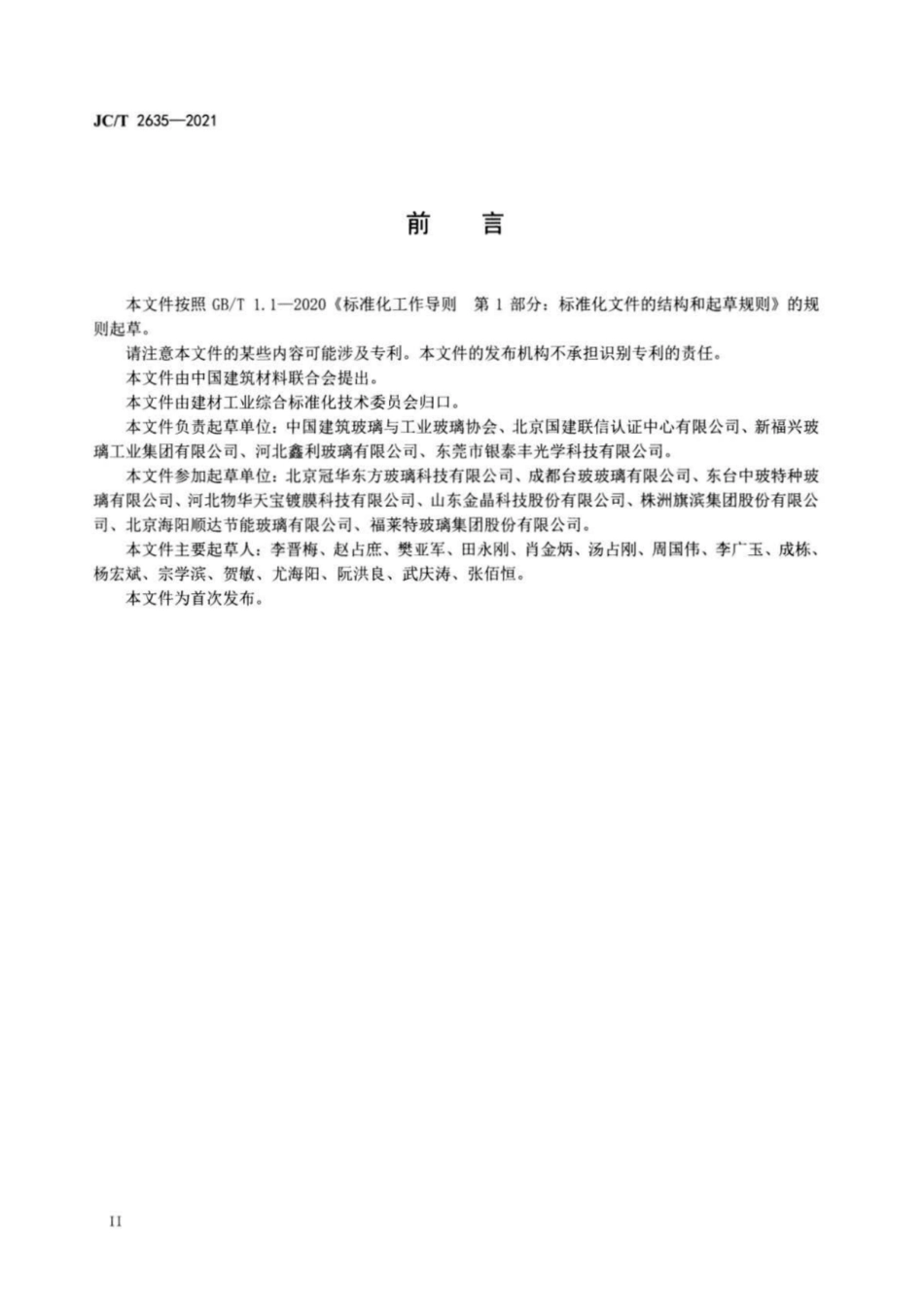25、JC∕T 2635-2021 玻璃行业绿色工厂评价要求_第3页
