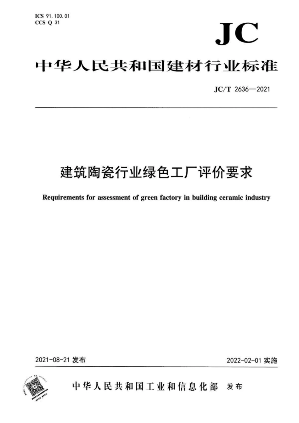 26、JC∕T 2636-2021 建筑陶瓷行业绿色工厂评价要求_第1页