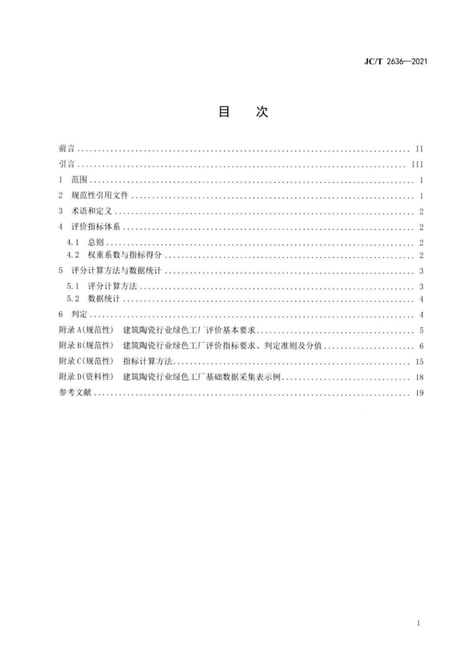 26、JC∕T 2636-2021 建筑陶瓷行业绿色工厂评价要求_第2页