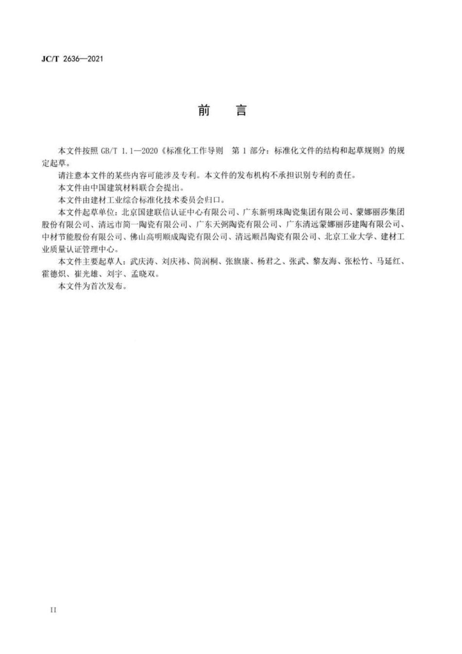 26、JC∕T 2636-2021 建筑陶瓷行业绿色工厂评价要求_第3页