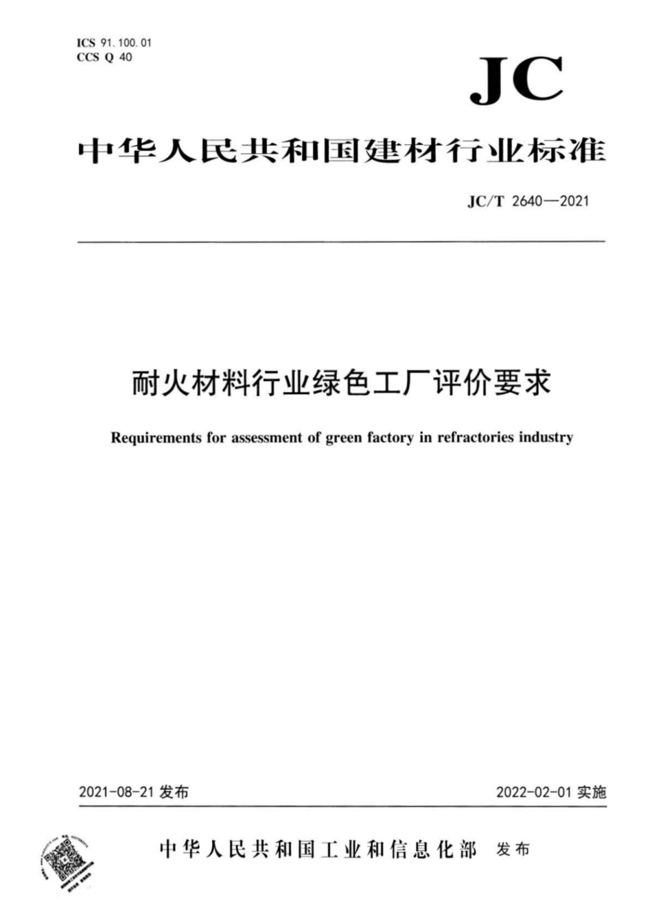 27、JC∕T 2640-2021 耐火材料行业绿色工厂评价要求_第1页