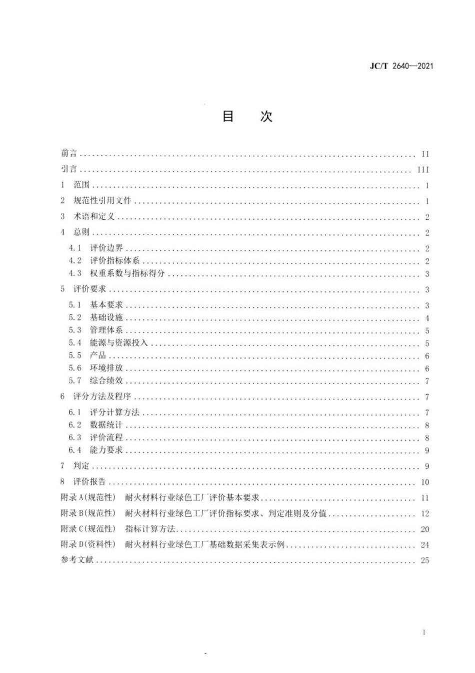27、JC∕T 2640-2021 耐火材料行业绿色工厂评价要求_第2页