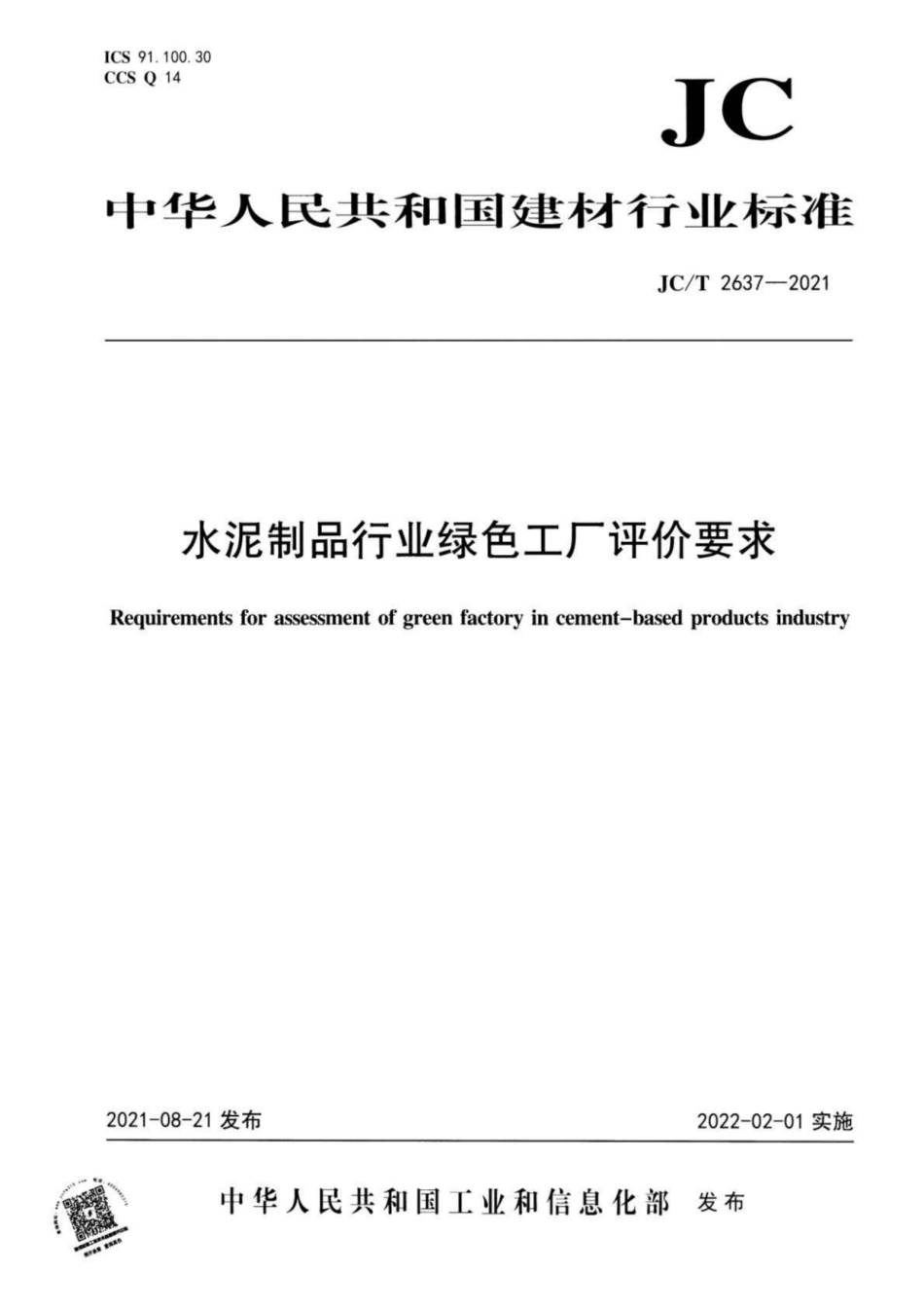 28、JC∕T 2637-2021 水泥制品行业绿色工厂评价要求_第1页
