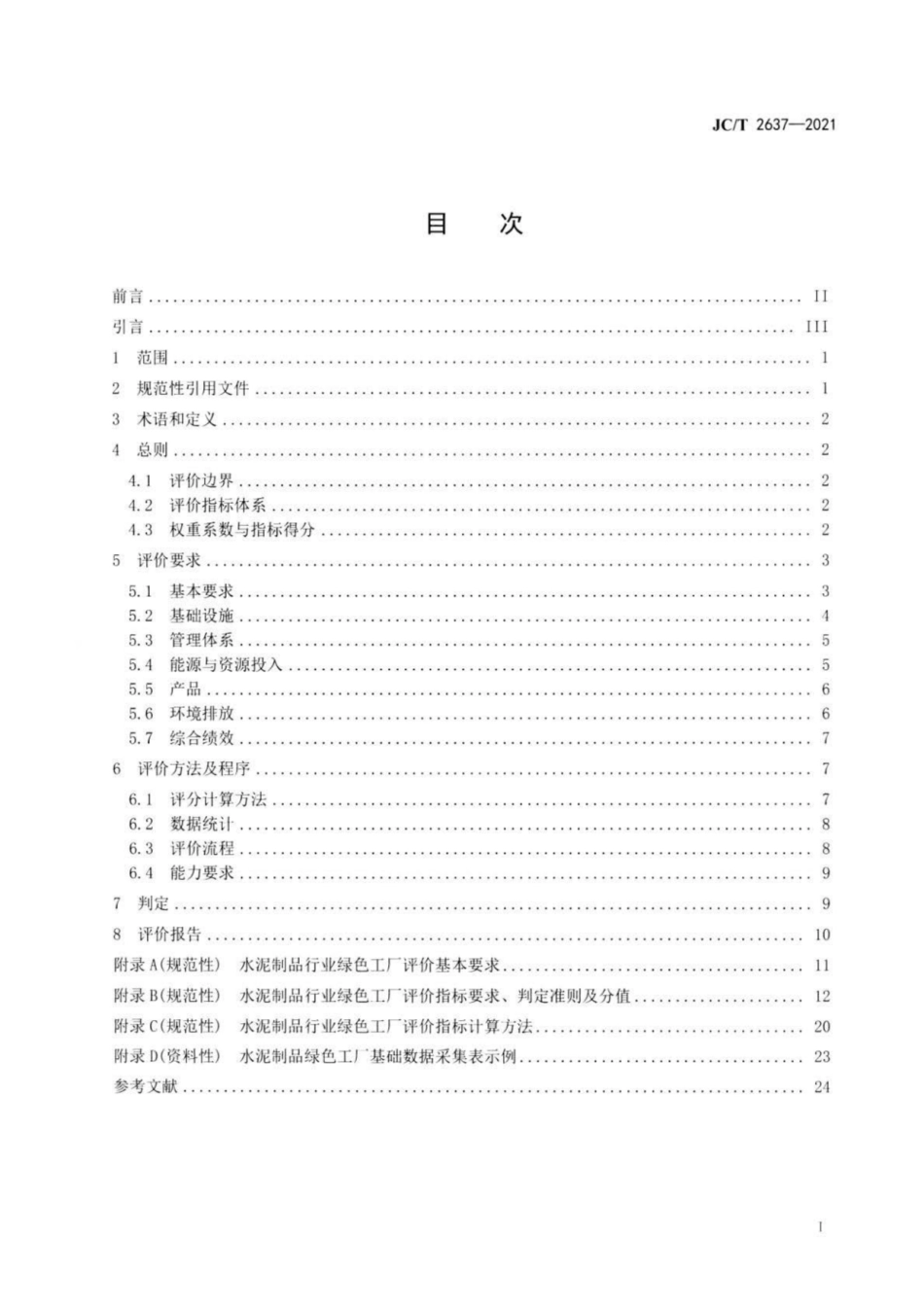 28、JC∕T 2637-2021 水泥制品行业绿色工厂评价要求_第2页