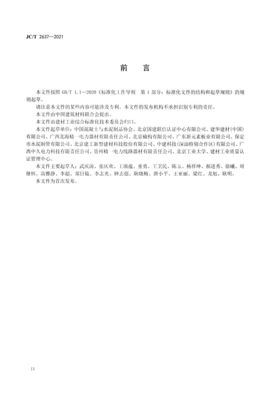 28、JC∕T 2637-2021 水泥制品行业绿色工厂评价要求_第3页