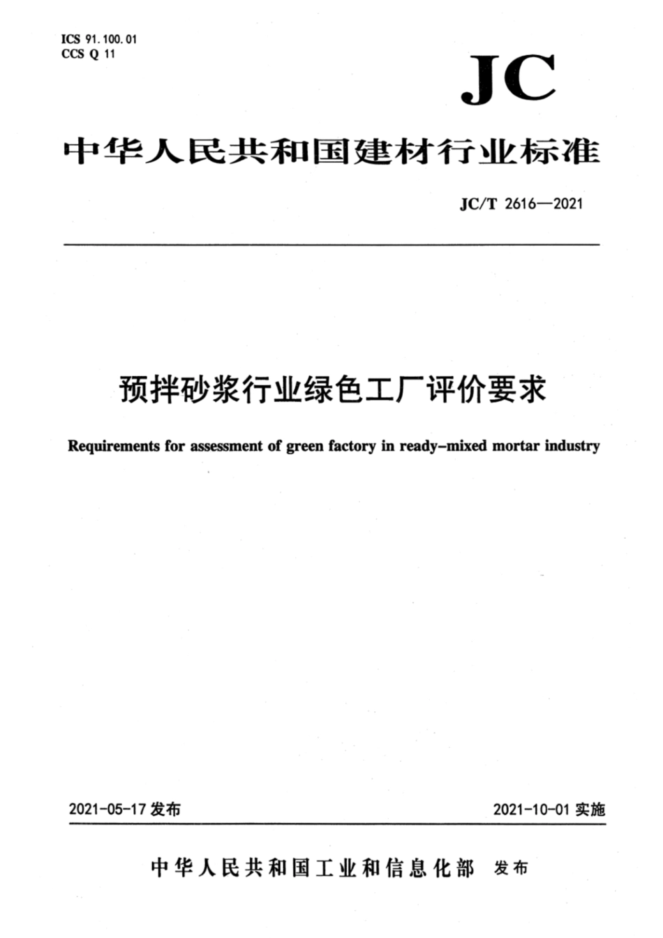 29、JC∕T 2616-2021 预拌砂浆行业绿色工厂评价要求_第1页