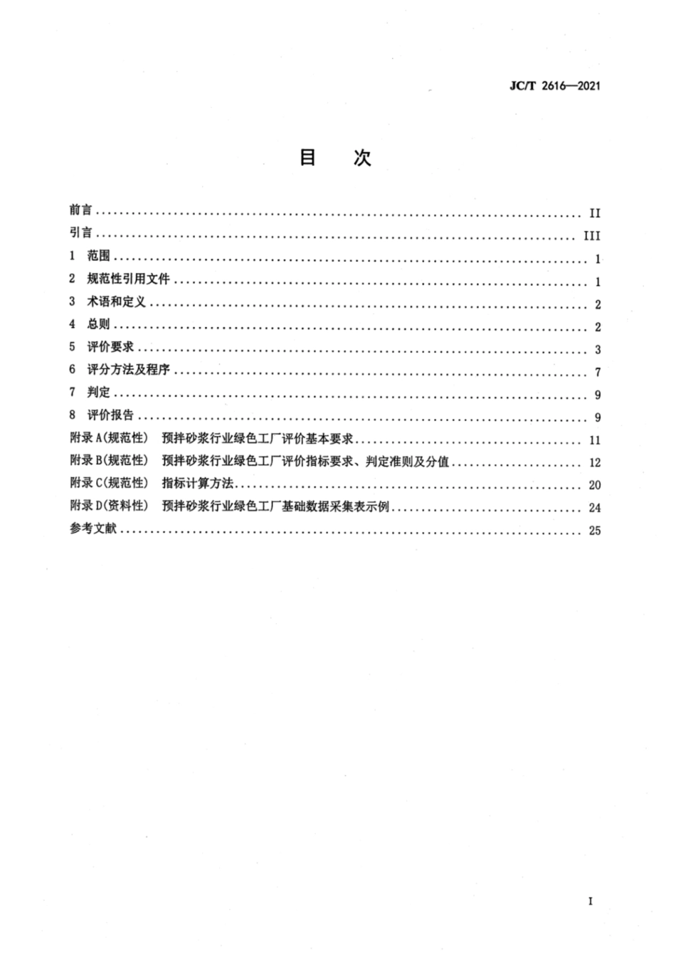 29、JC∕T 2616-2021 预拌砂浆行业绿色工厂评价要求_第2页