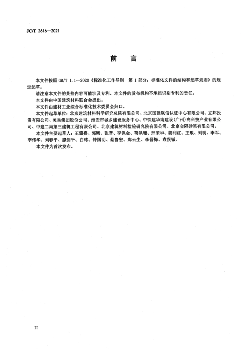 29、JC∕T 2616-2021 预拌砂浆行业绿色工厂评价要求_第3页
