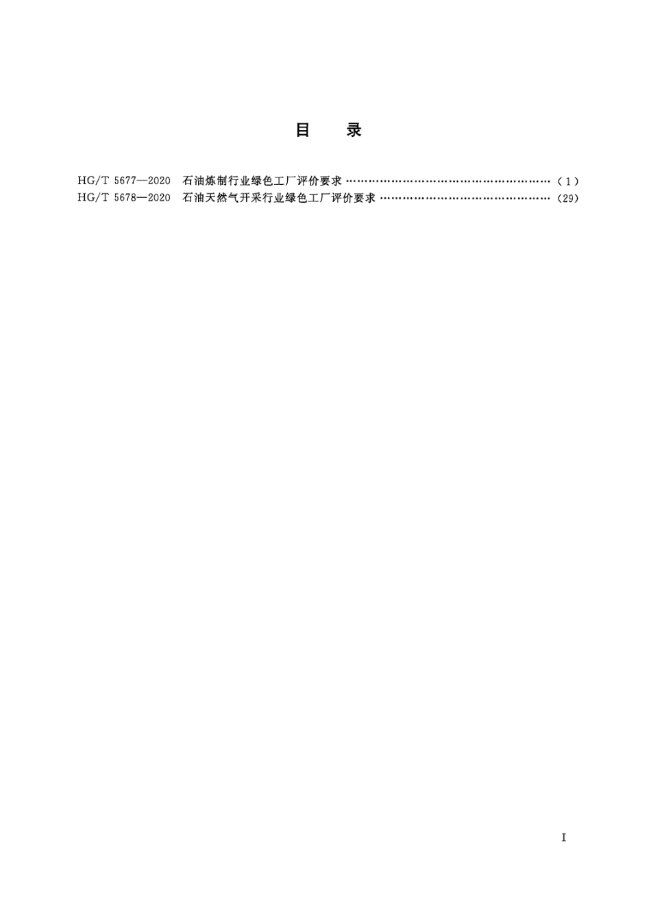 2、HG∕T 5677-2020 石油炼制行业绿色工厂评价要求_第3页