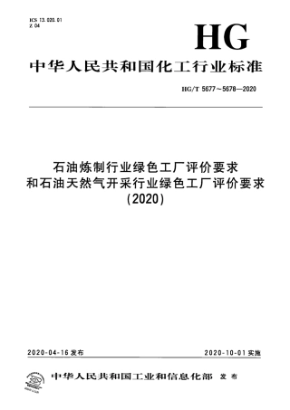 2、HG∕T 5677-2020 石油炼制行业绿色工厂评价要求