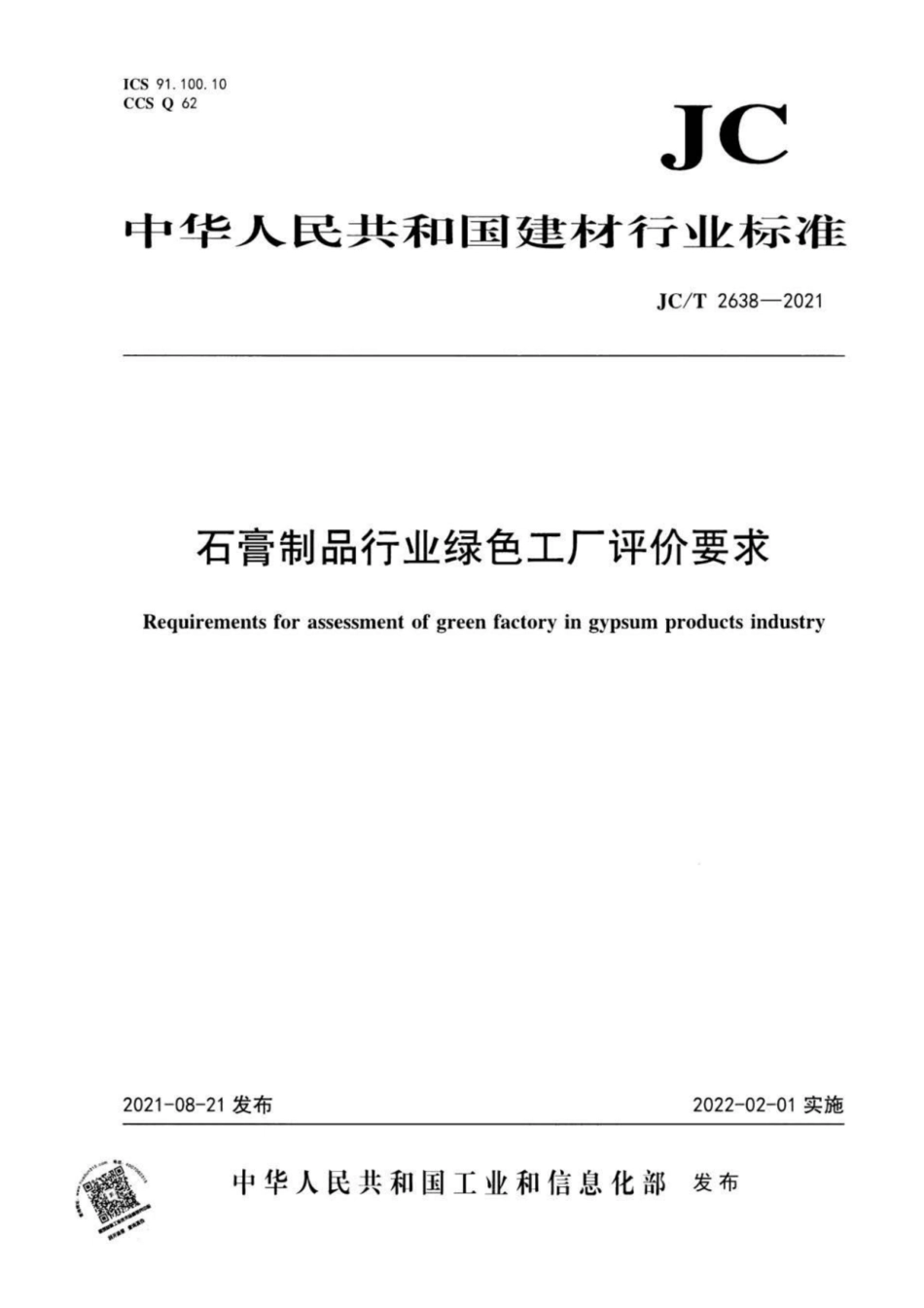 30、JC∕T 2638-2021 石膏制品行业绿色工厂评价要求_第1页