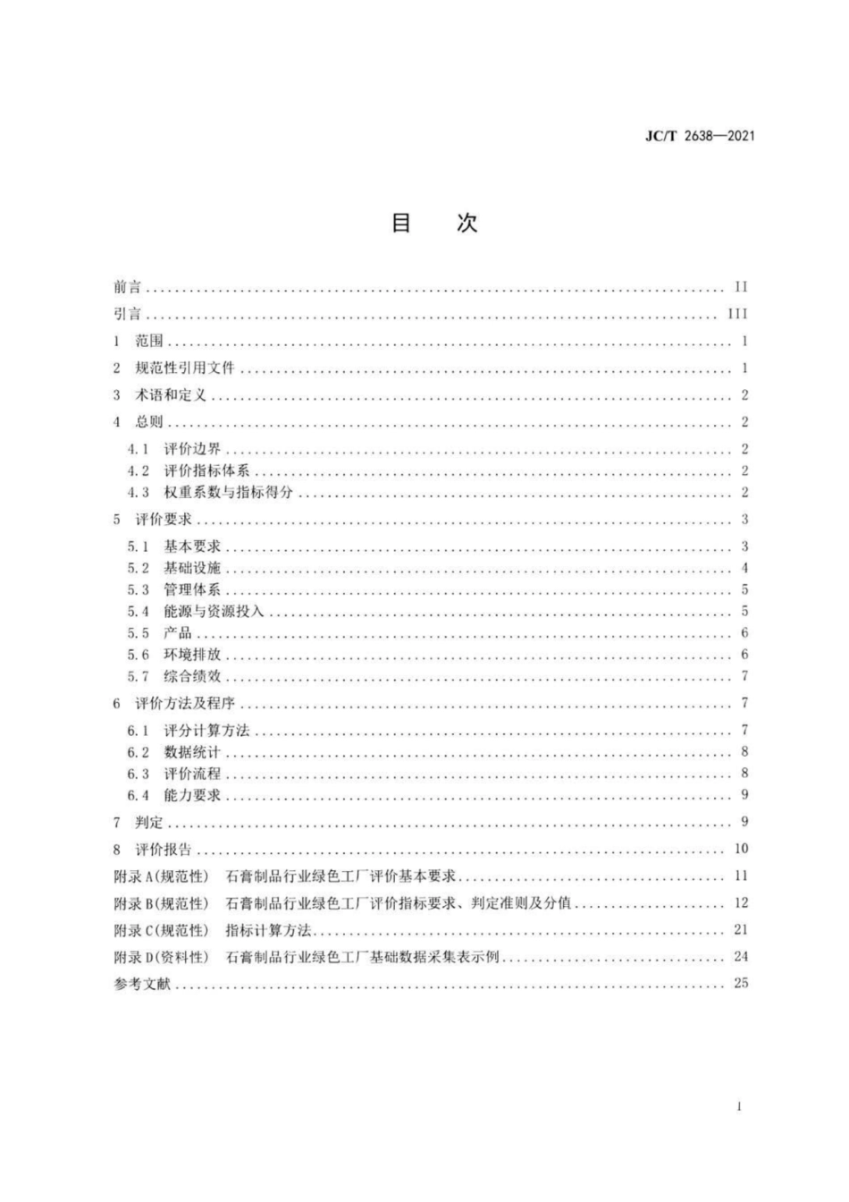 30、JC∕T 2638-2021 石膏制品行业绿色工厂评价要求_第2页