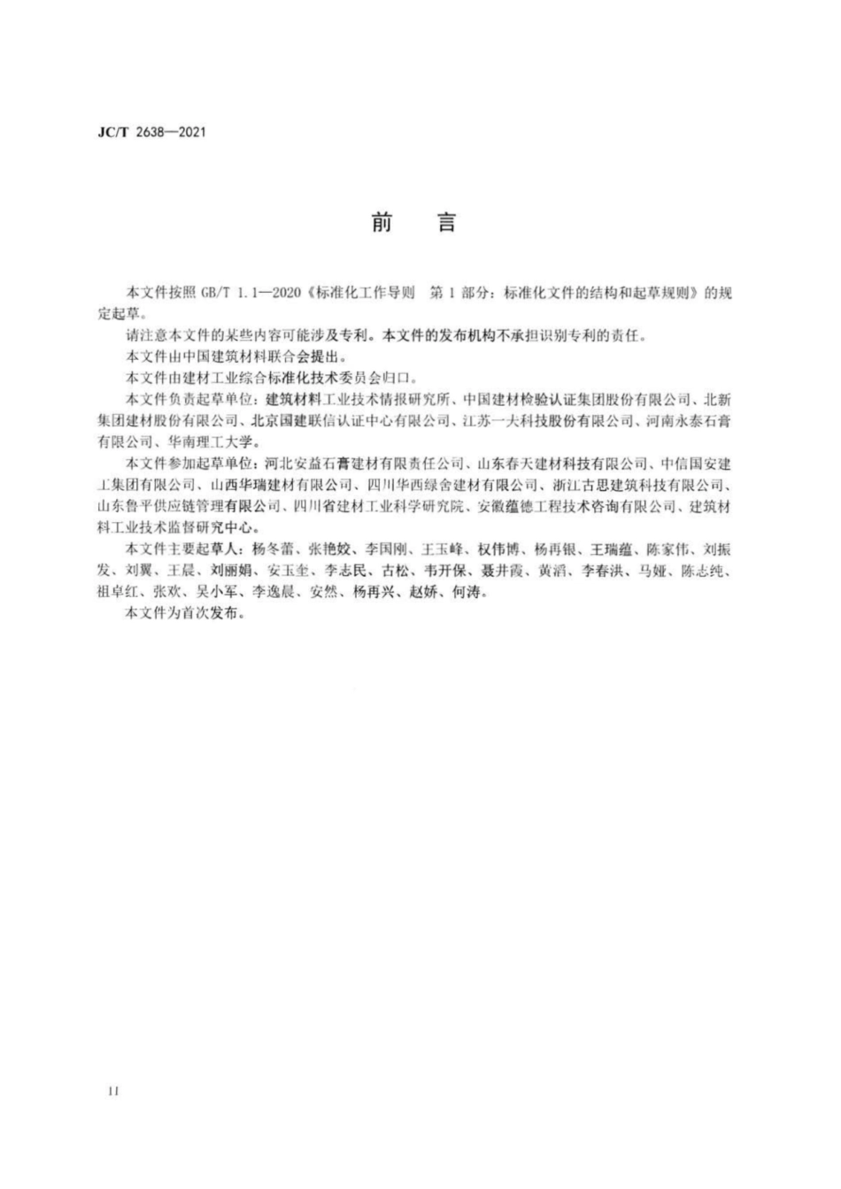 30、JC∕T 2638-2021 石膏制品行业绿色工厂评价要求_第3页