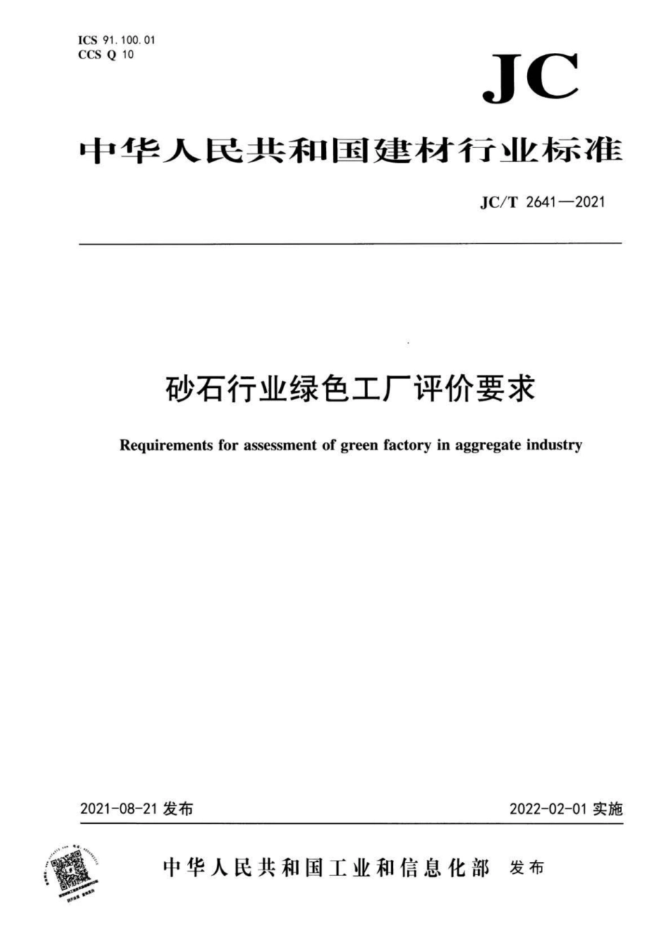 31、JC∕T 2641-2021 砂石行业绿色工厂评价要求_第1页