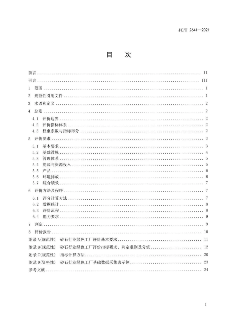 31、JC∕T 2641-2021 砂石行业绿色工厂评价要求_第2页