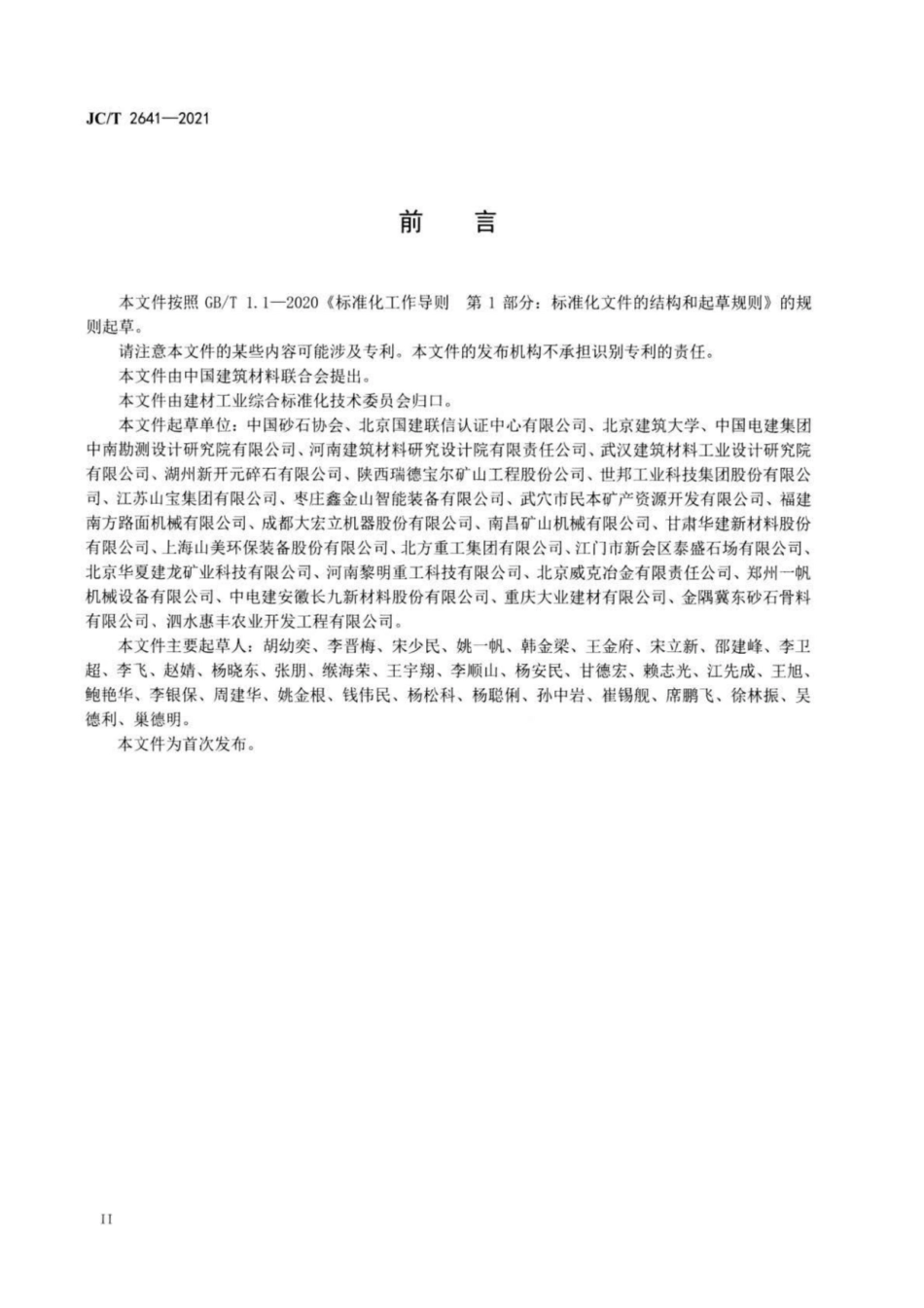 31、JC∕T 2641-2021 砂石行业绿色工厂评价要求_第3页