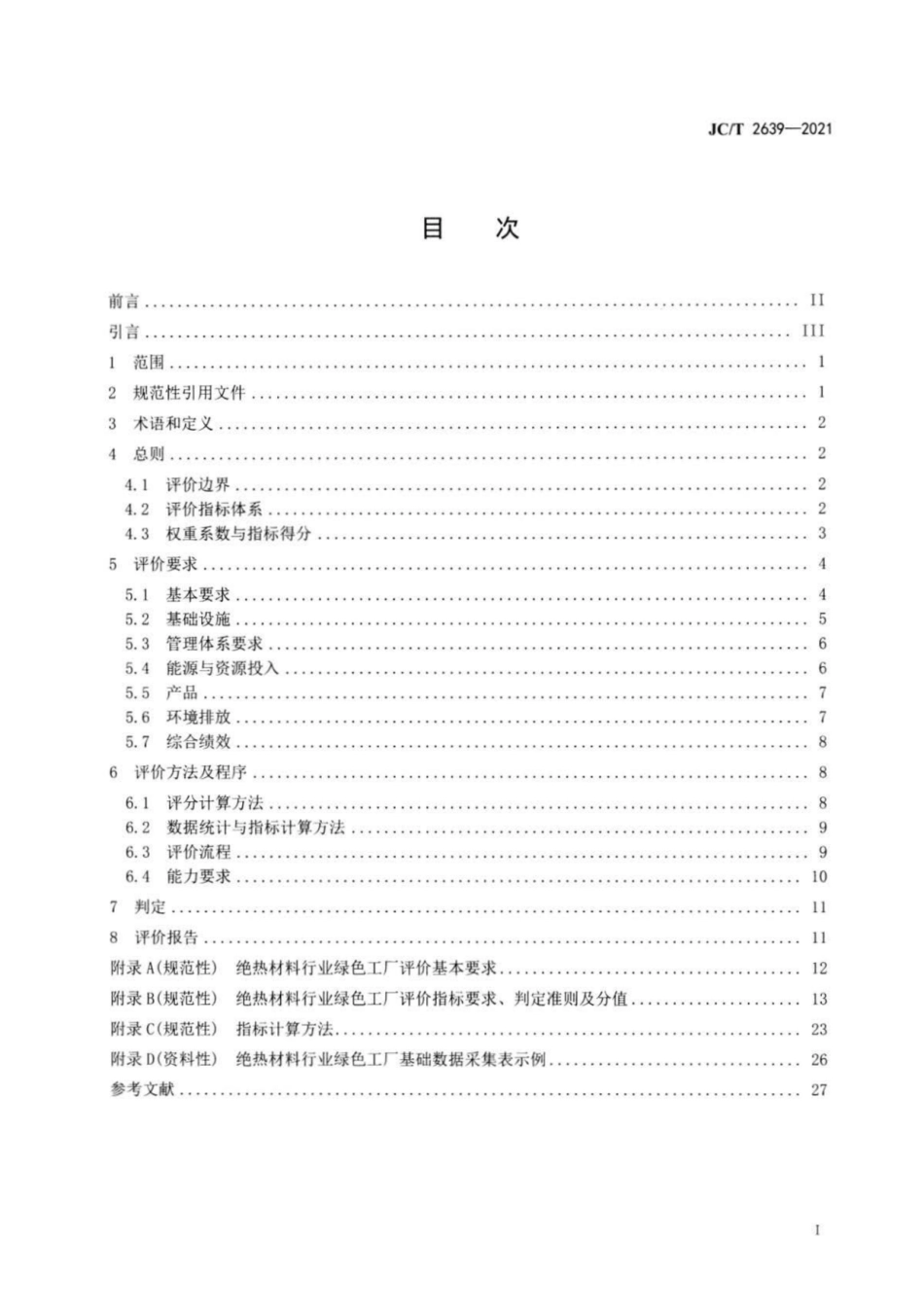 32、JC∕T 2639-2021 绝热材料行业绿色工厂评价要求_第2页