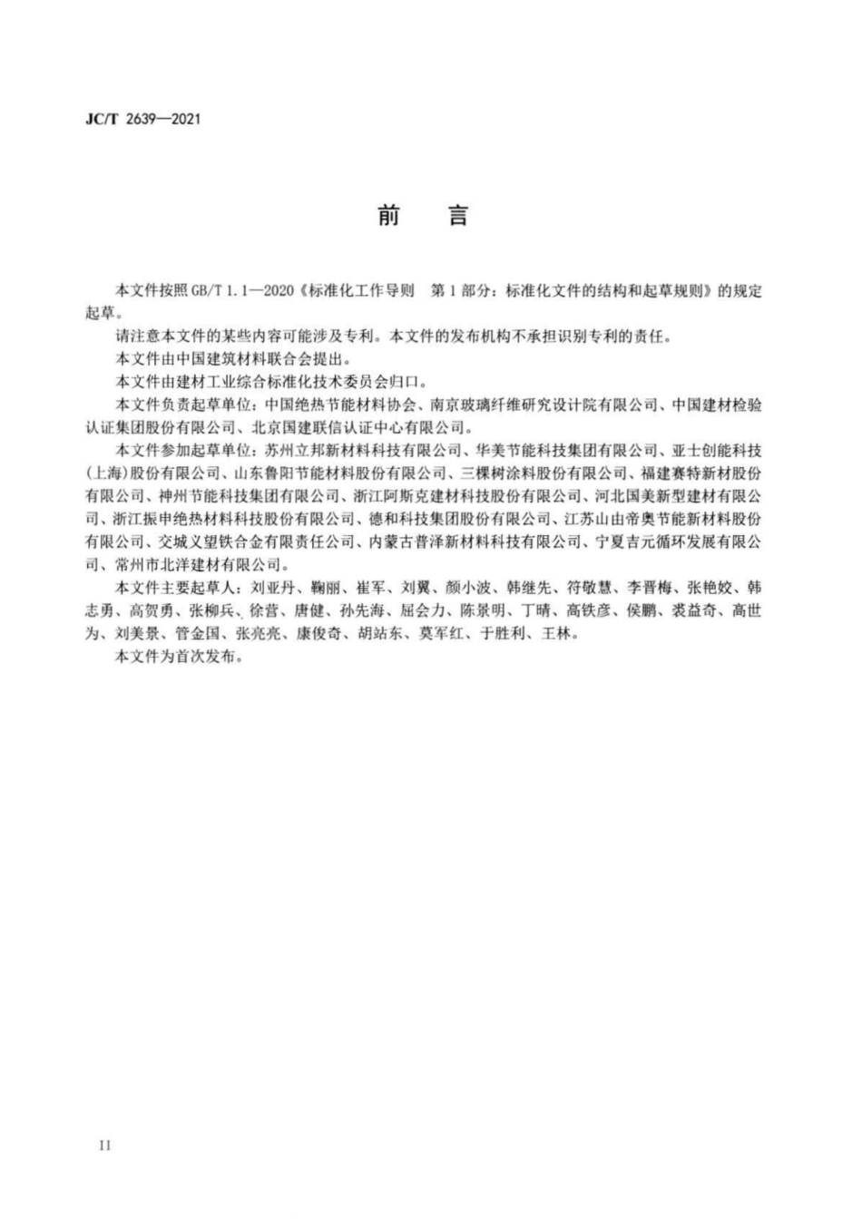 32、JC∕T 2639-2021 绝热材料行业绿色工厂评价要求_第3页