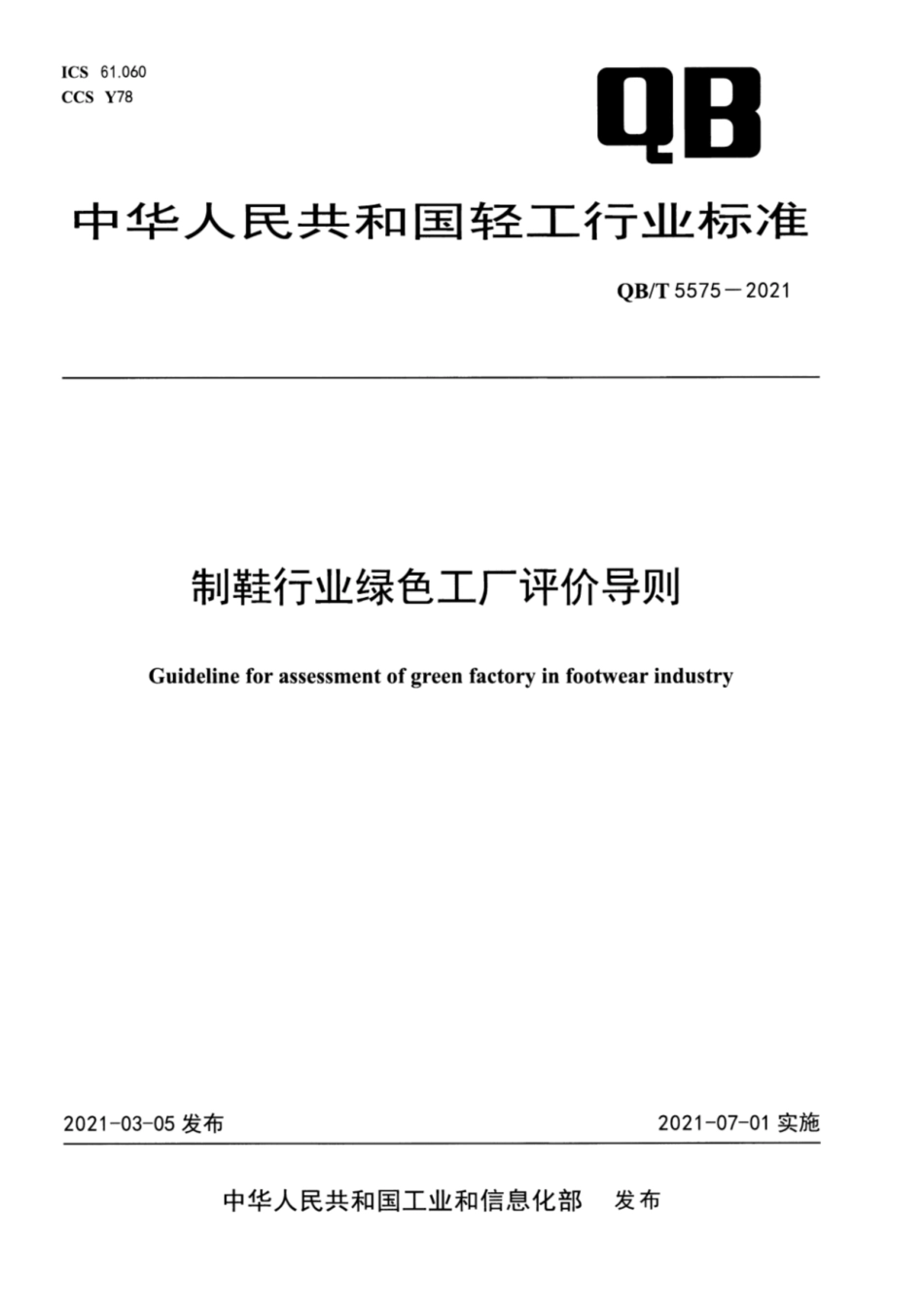 34、QB∕T 5575-2021 制鞋行业绿色工厂评价导则_第1页