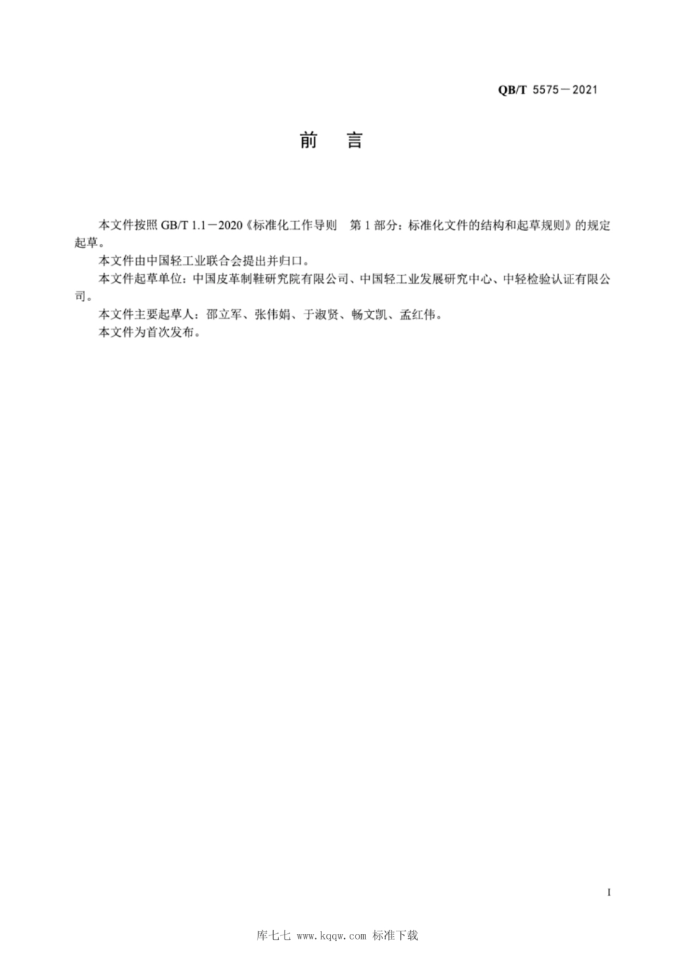 34、QB∕T 5575-2021 制鞋行业绿色工厂评价导则_第2页