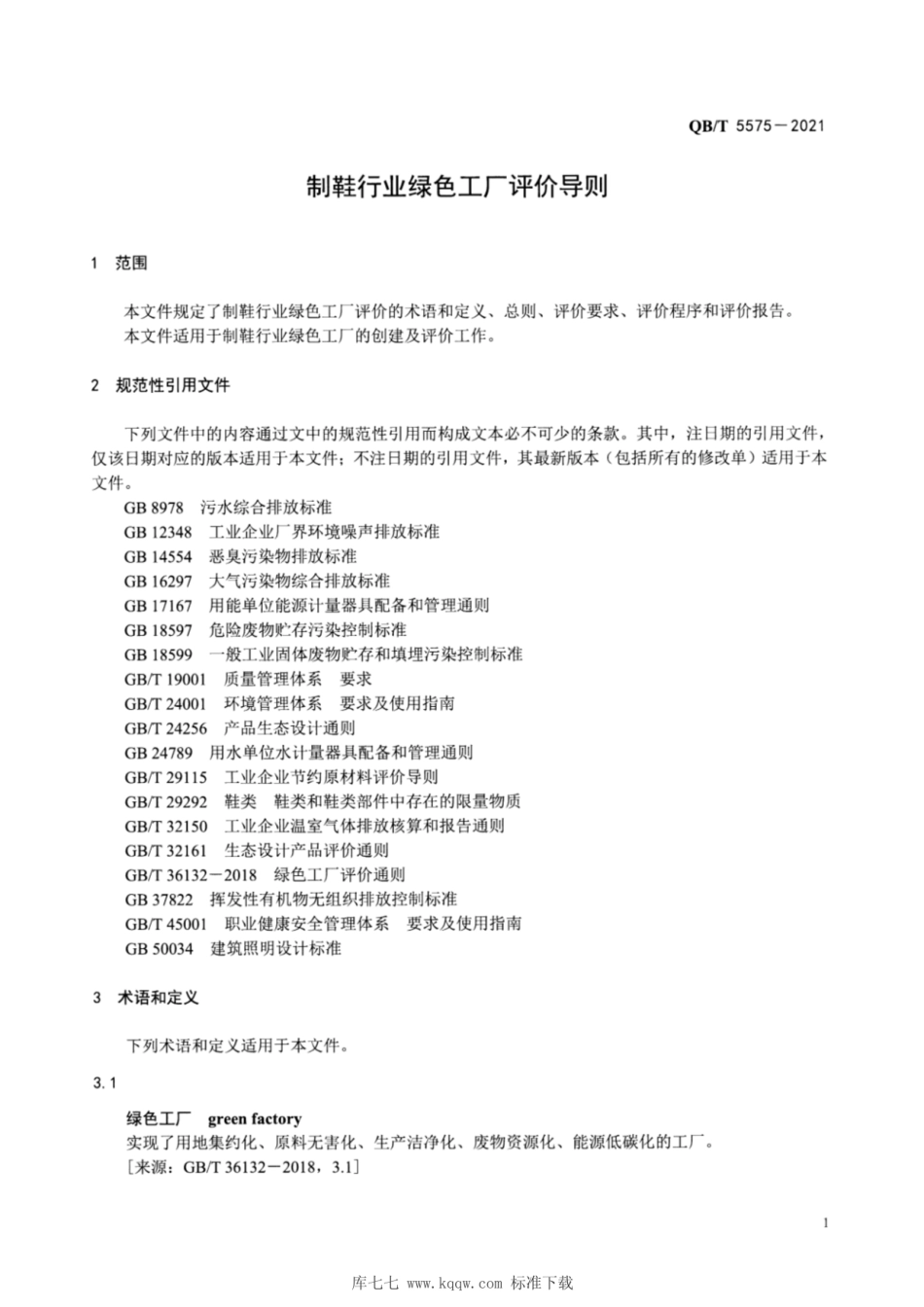 34、QB∕T 5575-2021 制鞋行业绿色工厂评价导则_第3页