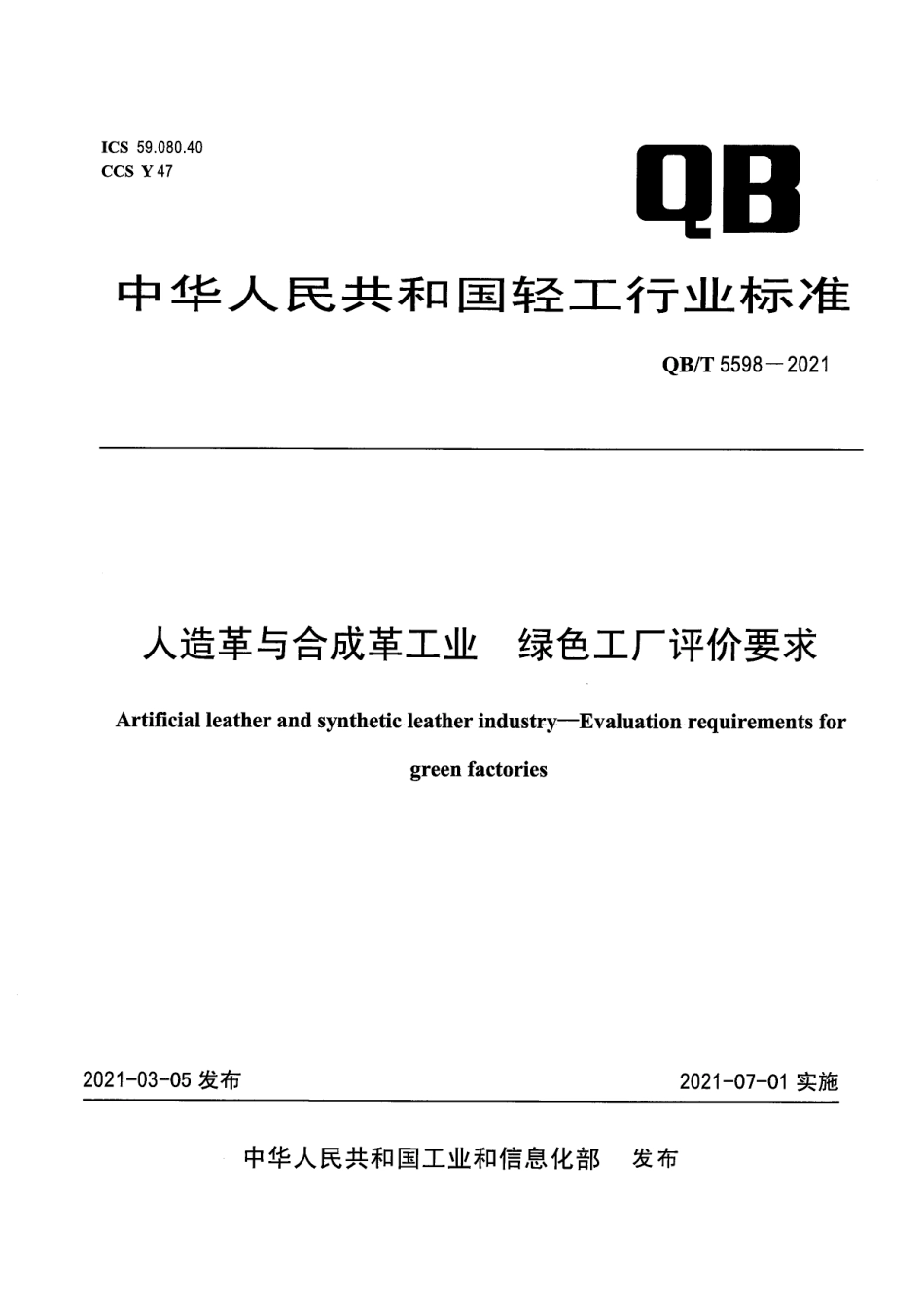 35、QB_T 5598-2021 人造革与合成革工业绿色工厂评价要求_第1页